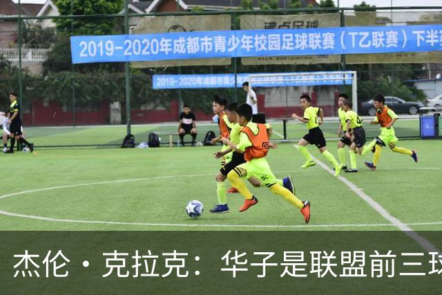 杰伦·克拉克：华子是联盟前三球员 但没有他我们依然很有天赋