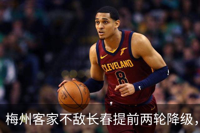 梅州客家不敌长春提前两轮降级，中超中甲赛场两年两连降