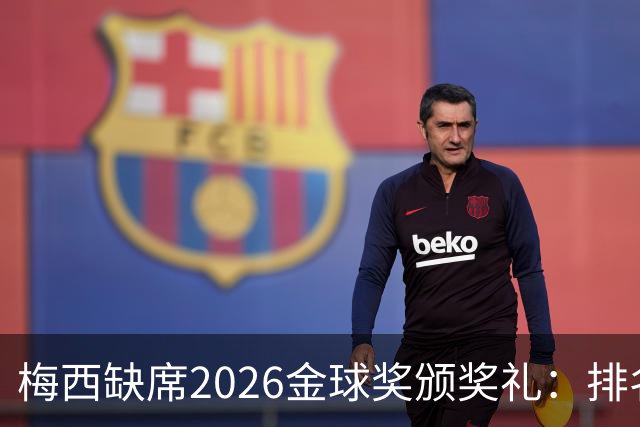 梅西缺席2026金球奖颁奖礼：排名第五留美看球，行程紧凑或是主因