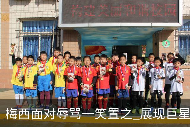 梅西面对辱骂一笑置之 展现巨星豁达内心