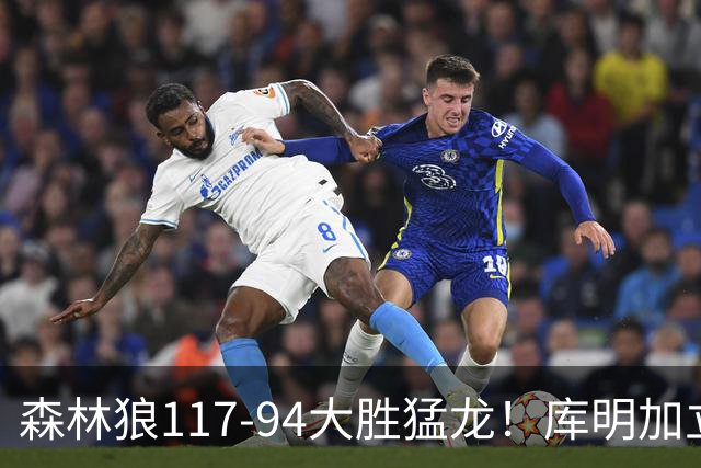 森林狼117-94大胜猛龙！库明加立大功，此战看到4个事实：8换2交易很值得