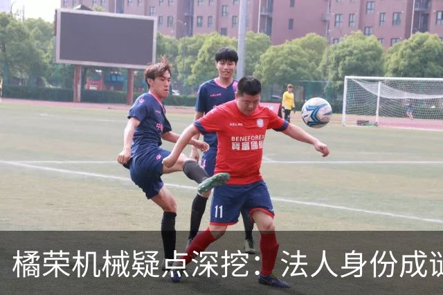 橘荣机械疑点深挖：法人身份成谜，背后真有人操纵？
