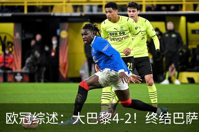 欧冠综述：大巴黎4-2！终结巴萨11连胜，利物浦4-3逆转，曼城5-1