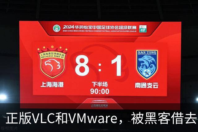 正版VLC和VMware，被黑客借去装木马
