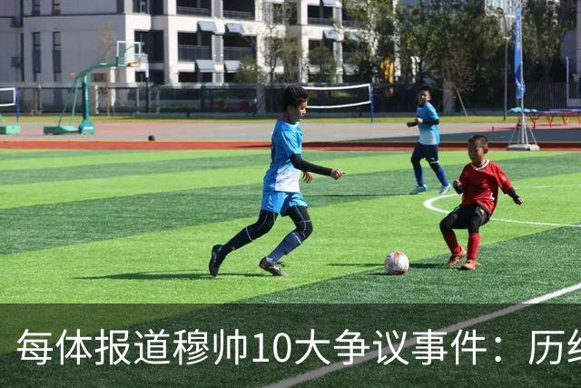 每体报道穆帅10大争议事件：历经21年，巴萨是主要攻击目标