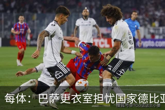 每体：巴萨更衣室担忧国家德比亚马尔遭凶悍犯规和裁判判罚