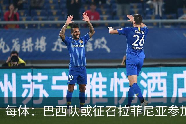 每体：巴西队或征召拉菲尼亚参加亚洲行，巴萨担忧将加重伤势