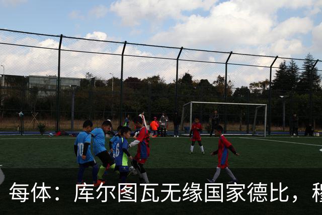 每体：库尔图瓦无缘国家德比，穆里尼奥当年曾操作过达夫缺席骗局