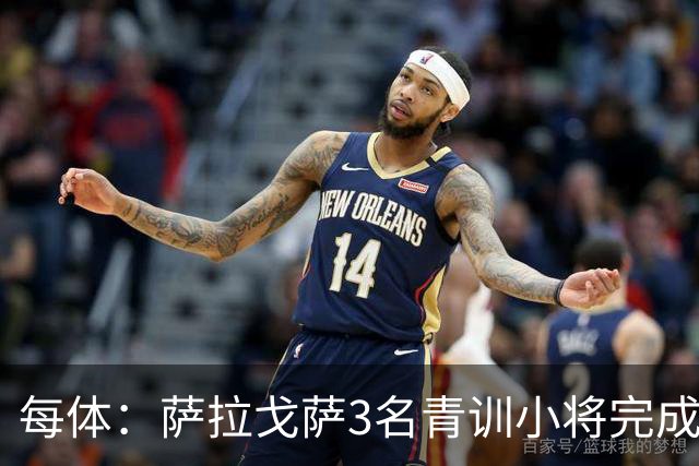 每体：萨拉戈萨3名青训小将完成一线队首秀