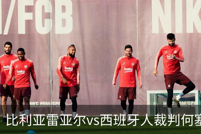 比利亚雷亚尔vs西班牙人裁判何塞-桑切斯数据：近20场2红89黄3点
