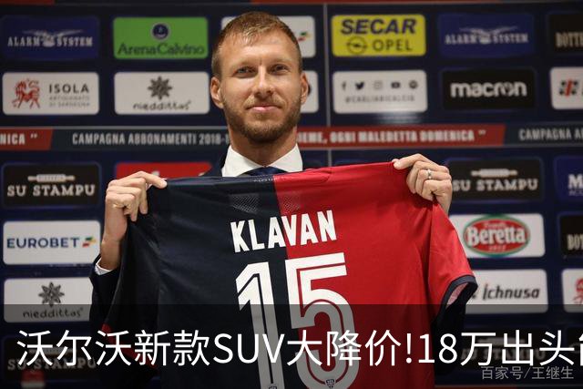 沃尔沃新款SUV大降价!18万出头能买豪华SUV了？