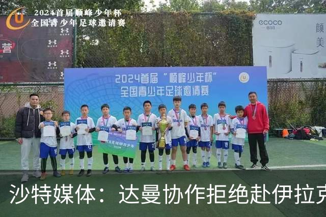 沙特媒体：达曼协作拒绝赴伊拉克参加比赛，或被判负