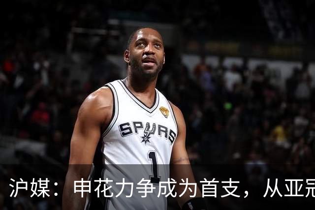 沪媒：申花力争成为首支，从亚冠二级联赛小组赛突围的中超球队
