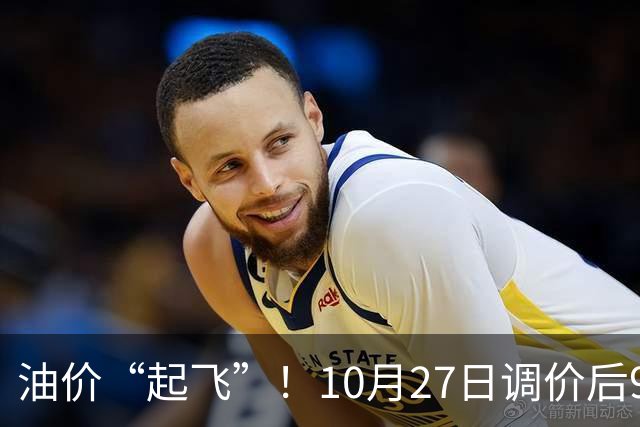 油价“起飞”！10月27日调价后92,95号汽油价格，小麦僵持，底部夯实？