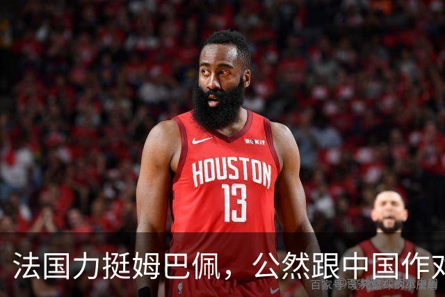 法国力挺姆巴佩，公然跟中国作对！扬言已经道歉，这事也该翻篇了