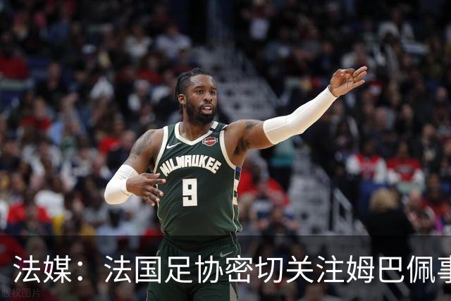 法媒：法国足协密切关注姆巴佩事件，暂未收到中国合作方退出信号