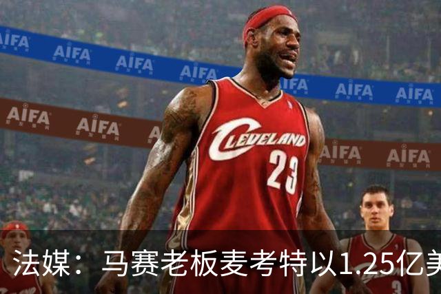法媒：马赛老板麦考特以1.25亿美元出售位于佛罗里达的豪宅