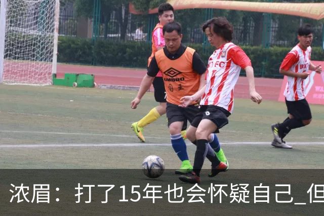 浓眉：打了15年也会怀疑自己 但整个华盛顿都渴望证明自己