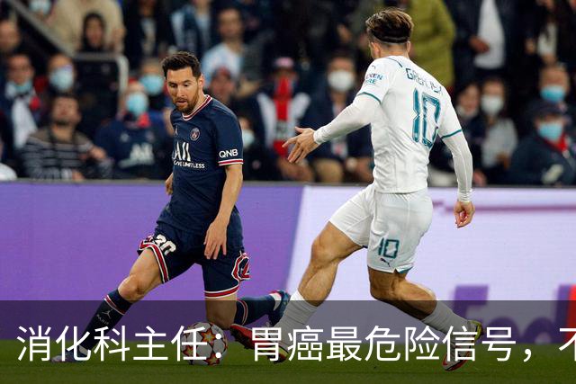 消化科主任：胃癌最危险信号，不是胃疼，而是频繁出现这4种异常