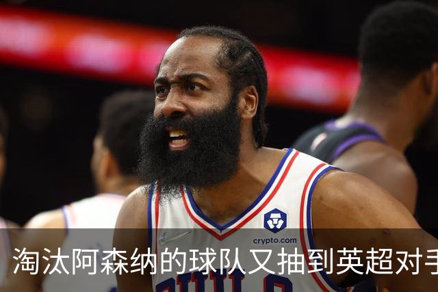 淘汰阿森纳的球队又抽到英超对手，利物浦主场迎战伯恩茅斯