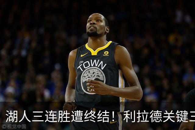 湖人三连胜遭终结！利拉德关键三分送对手开季首败 东契奇空砍41分