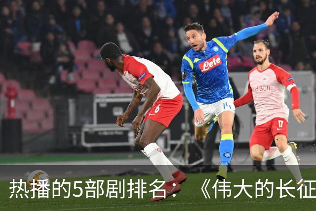 热播的5部剧排名：《伟大的长征》仅排第三，榜首实至名归
