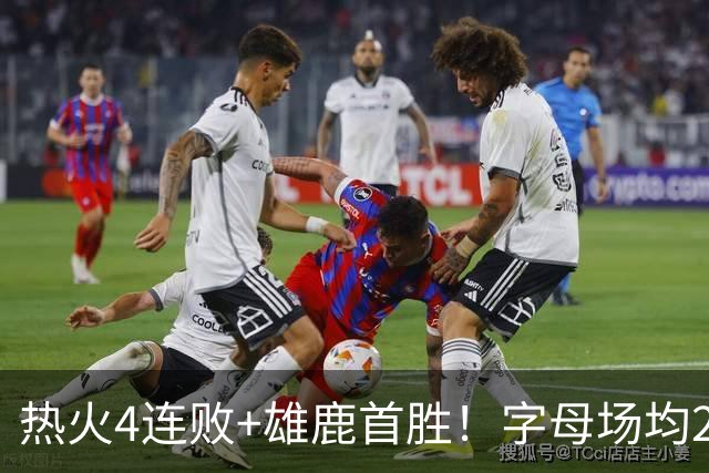 热火4连败+雄鹿首胜！字母场均29+10难求一胜 吞耻辱纪录斯波无奈