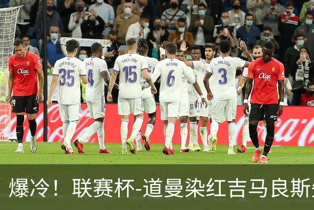 爆冷！联赛杯-道曼染红吉马良斯失点 阿森纳点球战4-6英乙队
