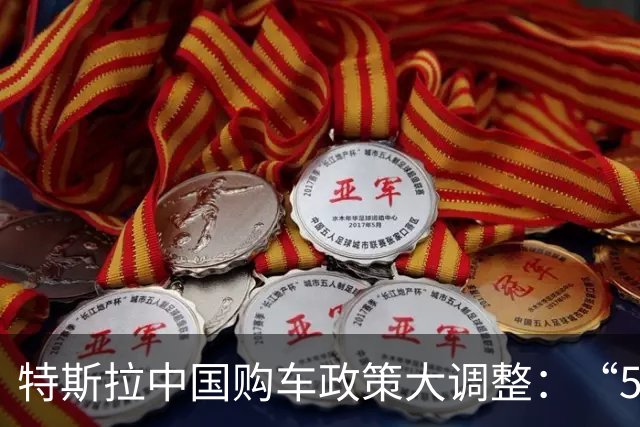 特斯拉中国购车政策大调整：“5年0息”方案首付最低3.99万元，Model 3“尾款立减”升至1万元，Model Y优惠缩水3000元