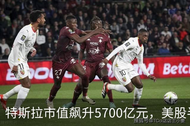 特斯拉市值飙升5700亿元，美股半导体、光通信股上涨，Lumentum涨超5%