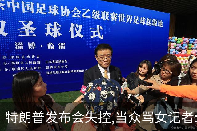 特朗普发布会失控,当众骂女记者:你就是个蠢货!莫斯科:历史性时刻