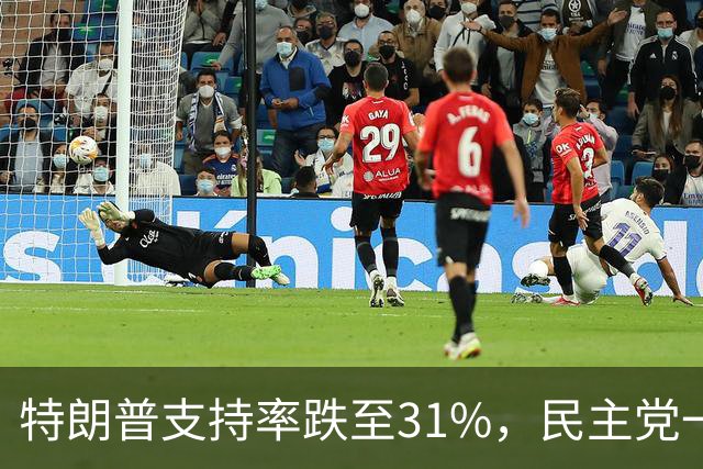 特朗普支持率跌至31%，民主党一旦赢得选举，对华立场将更强硬？