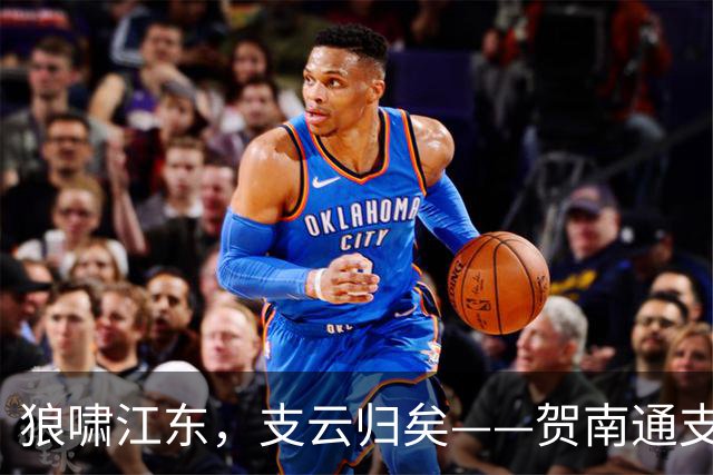 狼啸江东，支云归矣——贺南通支云提前两轮冲超