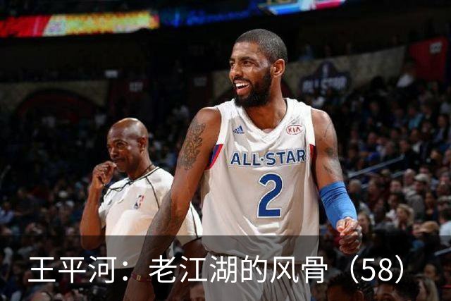 王平河：老江湖的风骨（5/8）
