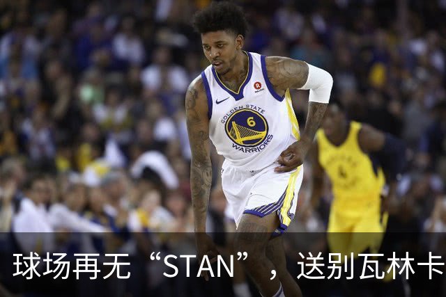 球场再无“STAN”，送别瓦林卡！今宵多珍重！