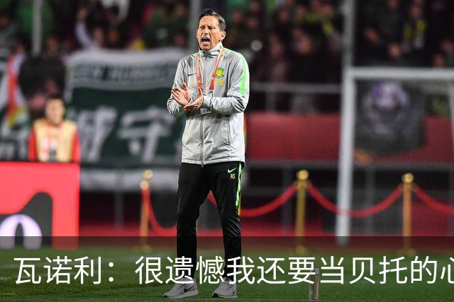 瓦诺利：很遗憾我还要当贝托的心理医生；我要帮佛罗伦萨起飞