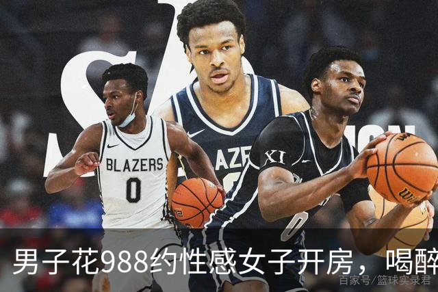 男子花988约性感女子开房，喝醉酒没发生关系觉得很吃亏，男子报案后才清醒过来，两人各拘留十天