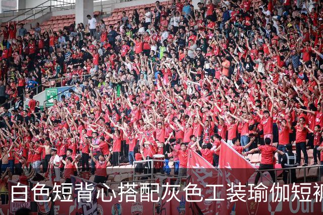 白色短背心搭配灰色工装瑜伽短裤，利落剪裁柔和勾勒流畅身形线条