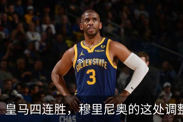 皇马四连胜，穆里尼奥的这处调整，才是赢球关键