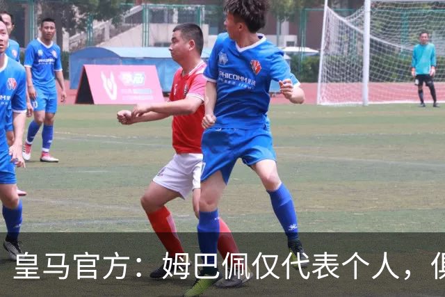 皇马官方：姆巴佩仅代表个人，俱乐部和中国赞助商合作照常