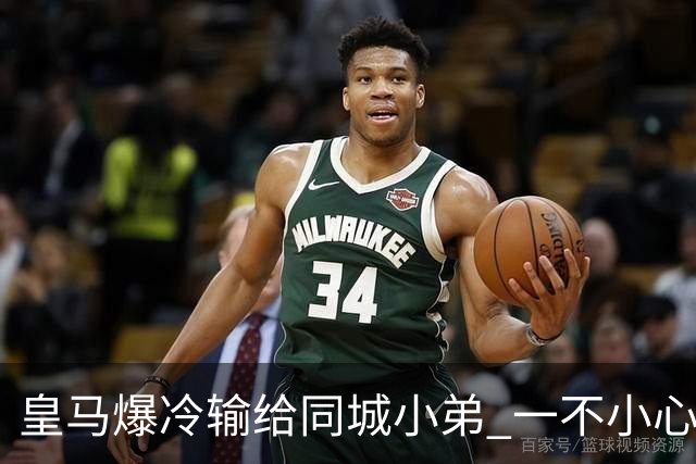 皇马爆冷输给同城小弟 一不小心书写45年黑色纪录