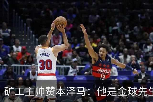 矿工主帅赞本泽马：他是金球先生 目前最强的前锋
