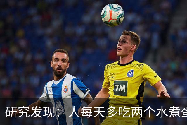 研究发现：人每天多吃两个水煮蛋，肝脏的代谢异常风险或会升高