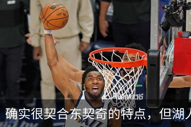 确实很契合东契奇的特点，但湖人锋线新援的上限也就这样了？