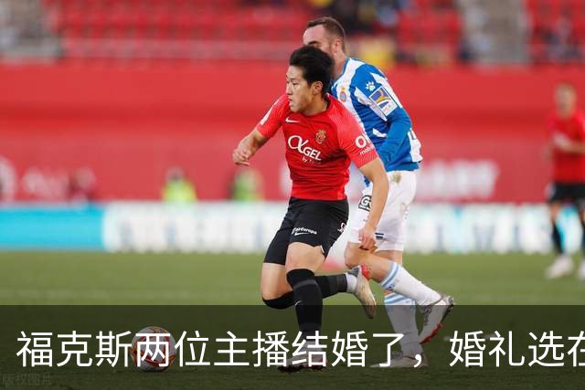 福克斯两位主播结婚了，婚礼选在当初求婚的教堂