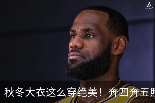 秋冬大衣这么穿绝美！奔四奔五照穿气场全开，谁穿谁洋气