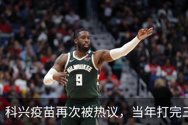 科兴疫苗再次被热议，当年打完三针的人，该怎么理性看待这件事