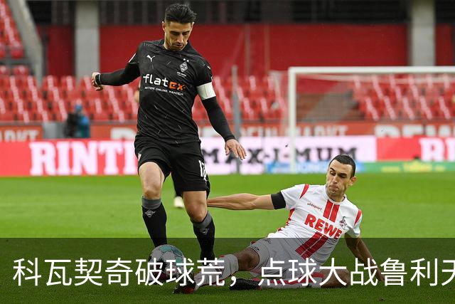 科瓦契奇破球荒，点球大战鲁利天神下凡，曼城6-5布莱顿晋级八强