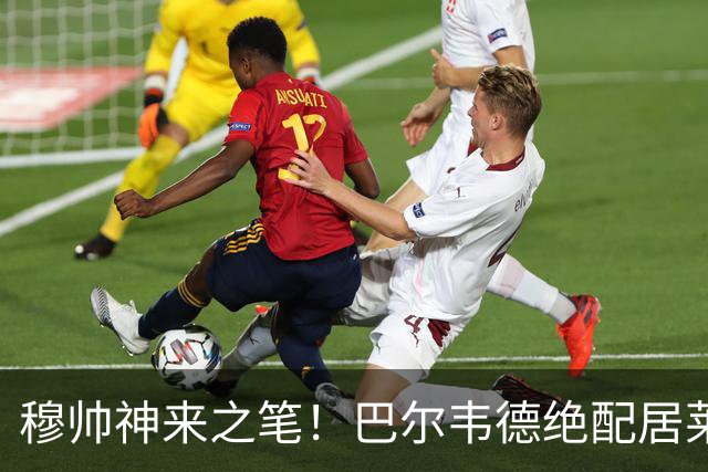 穆帅神来之笔！巴尔韦德绝配居莱尔，皇马右路盘活了，打巴萨有戏