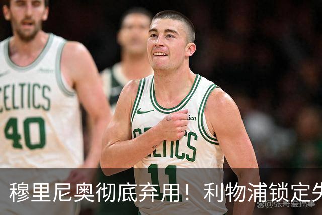 穆里尼奥彻底弃用！利物浦锁定失意巨星！昔日功勋有望回归